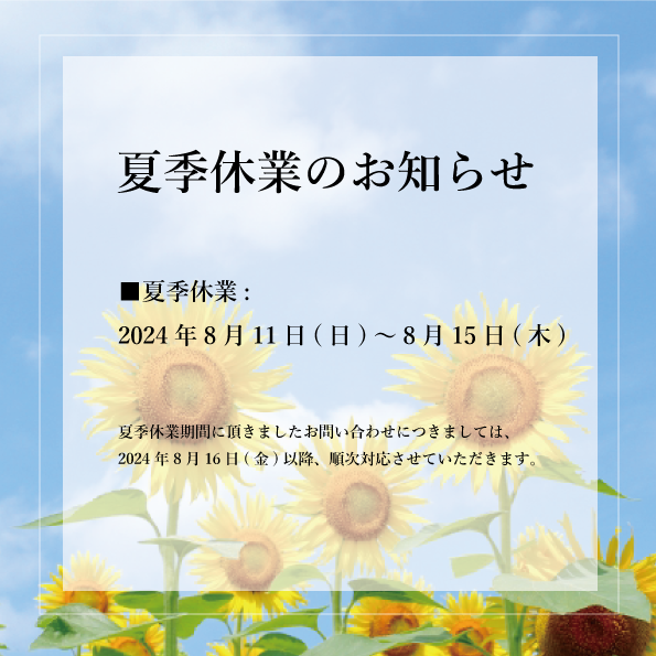 夏季休業のお知らせ