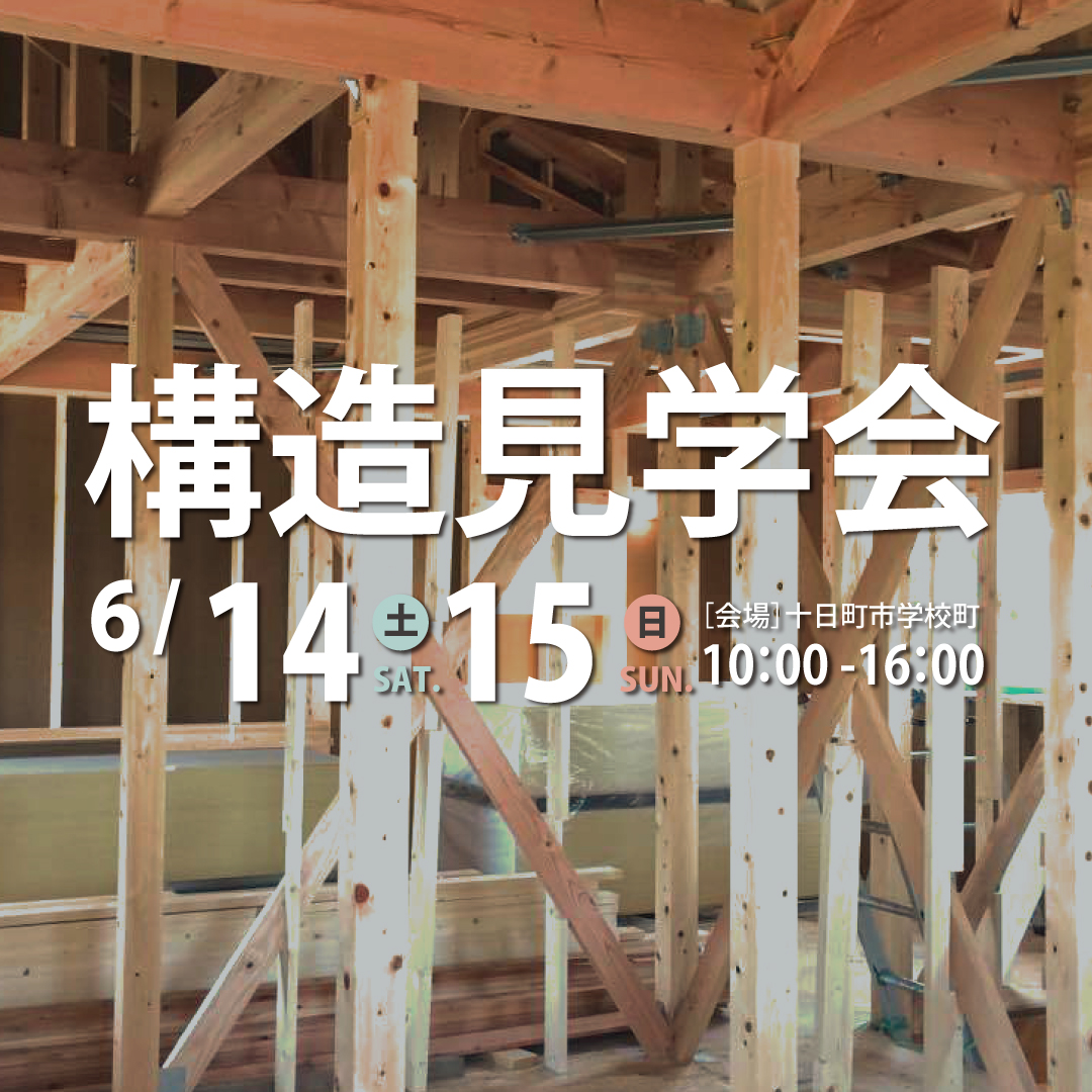 【予約制】構造見学会in十日町市学校町