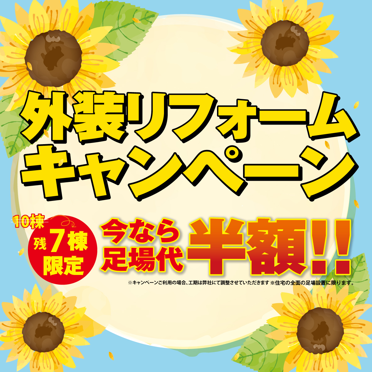 夏の外装キャンペーンスタート！