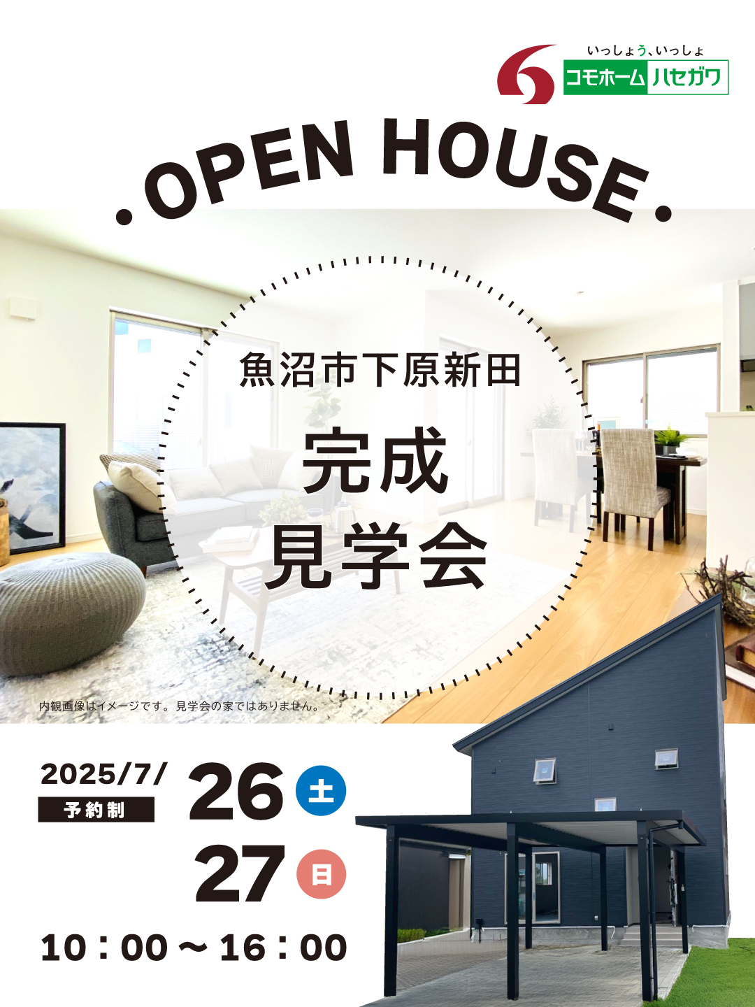 【予約制】完成見学会in南魚沼市下原新田