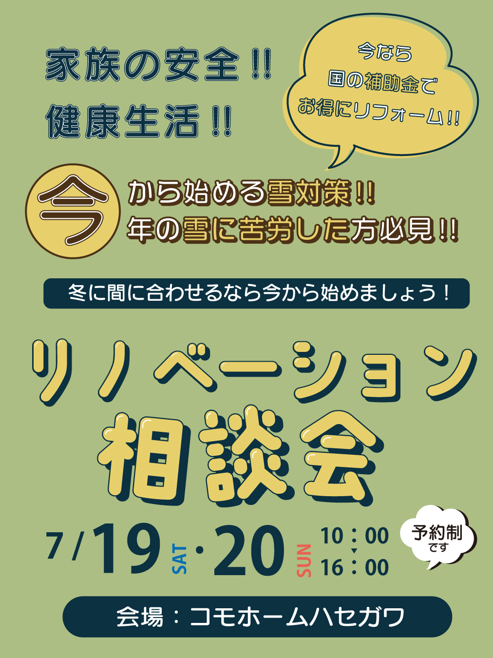 【事前予約制】冬のリノベーション相談会in十日町