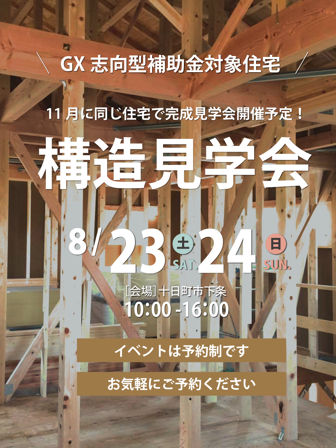 【予約制】構造見学会in十日町市下条