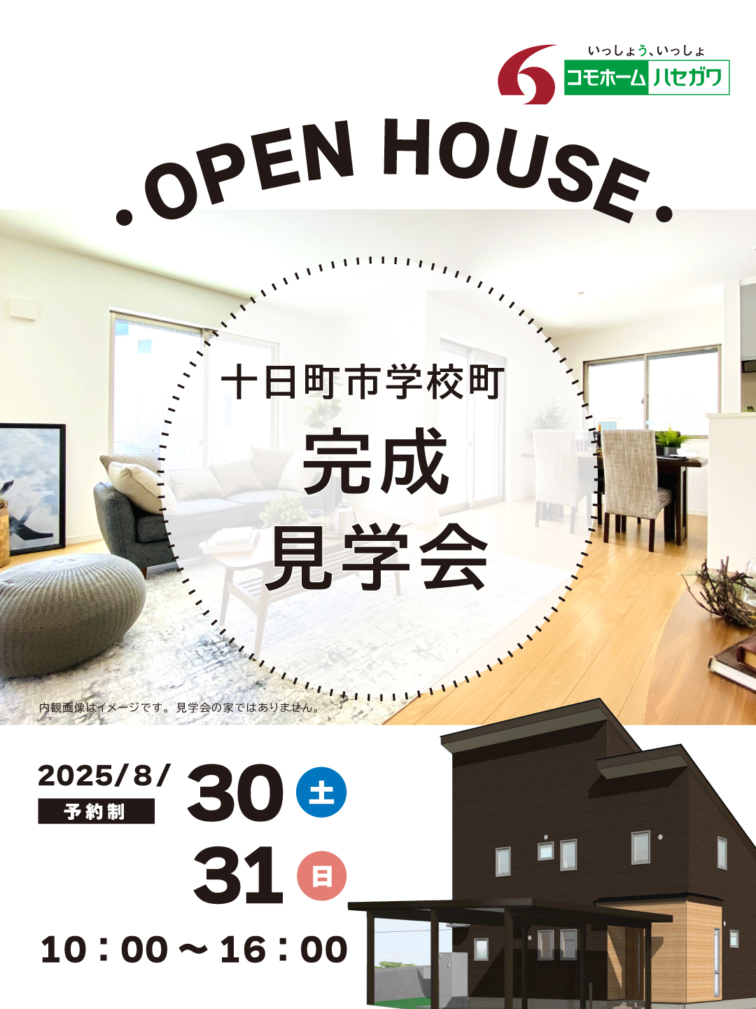 【予約制】完成見学会in十日町市学校町