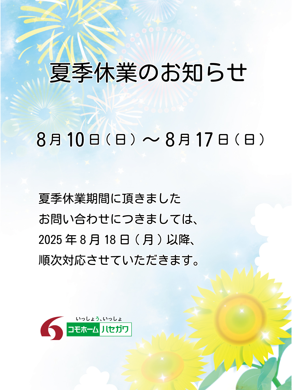 夏季休業のお知らせ