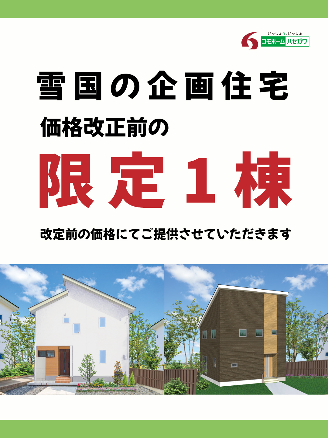 企画住宅最後の1棟キャンペーン