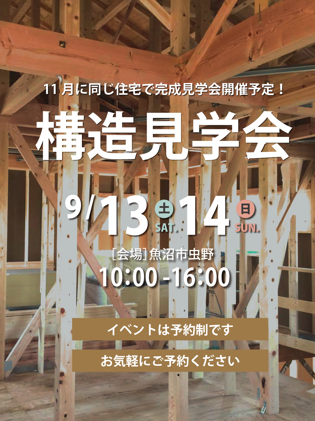 【予約制】構造見学会in魚沼市虫野