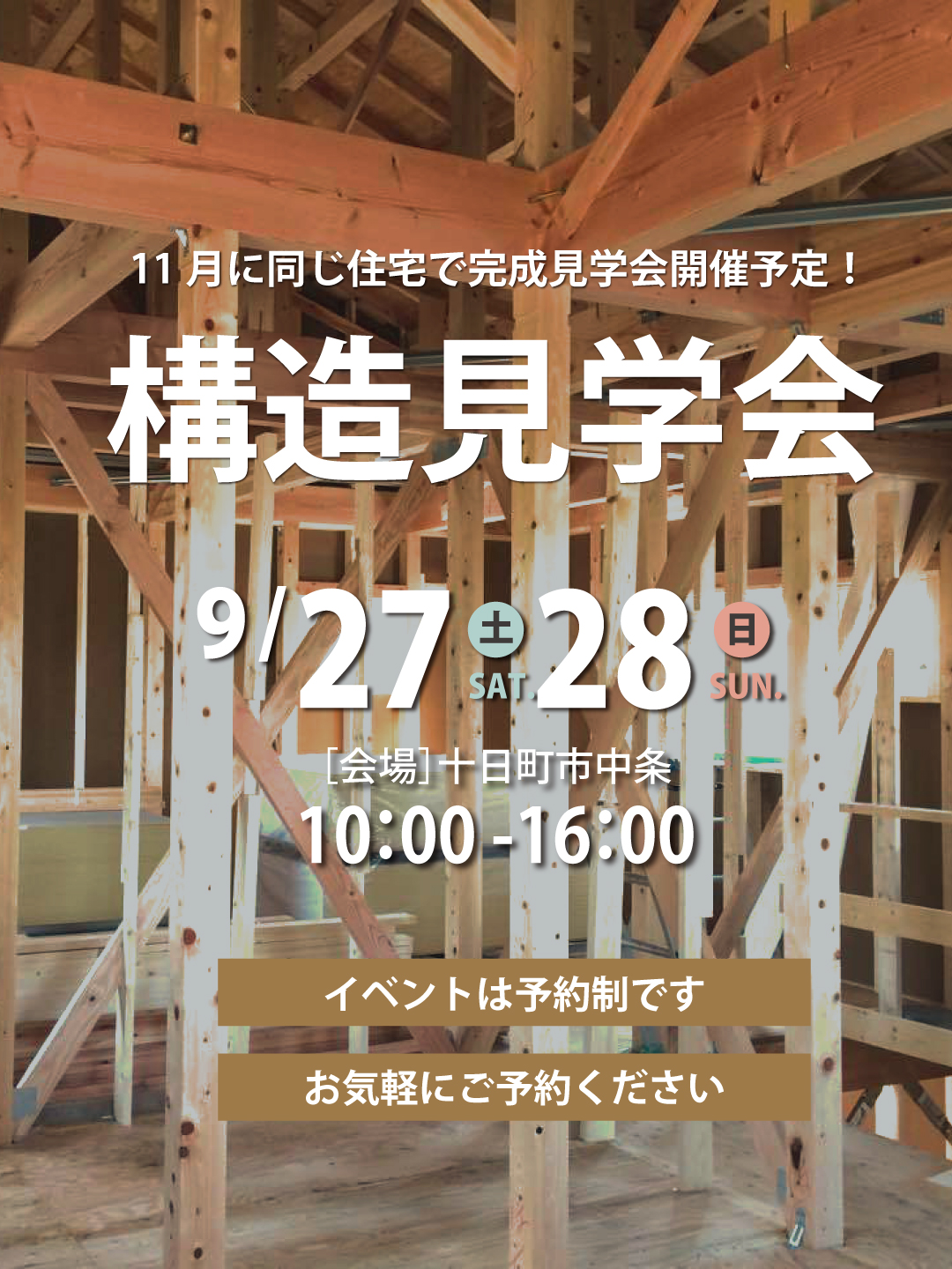【予約制】構造見学会in十日町市中条