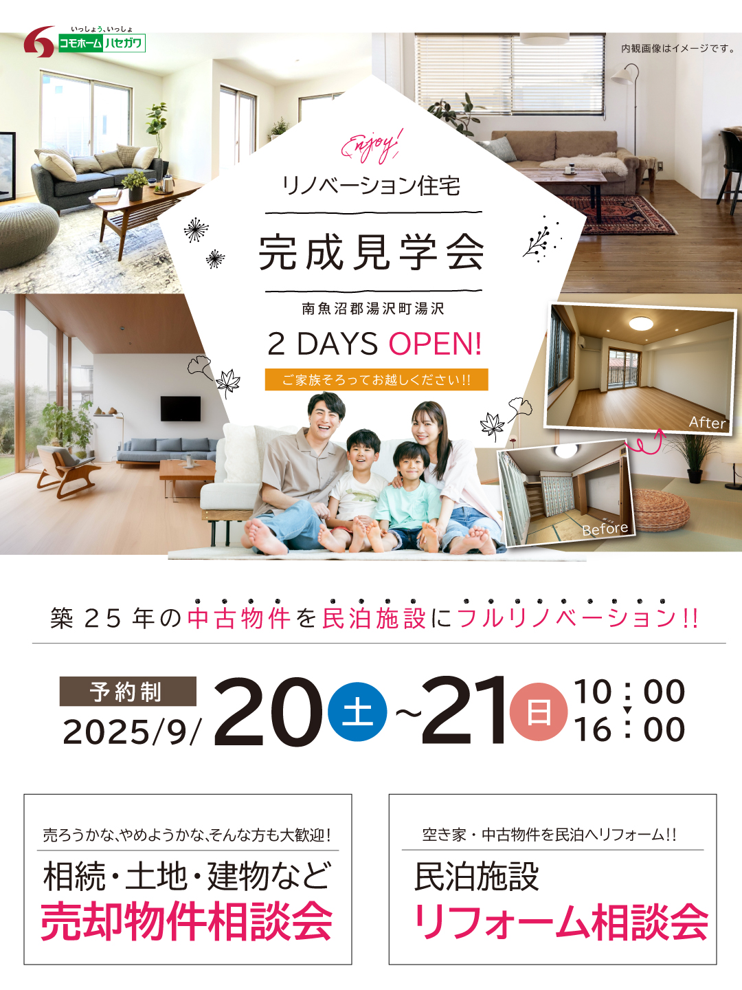 【予約制】完成見学会in湯沢町