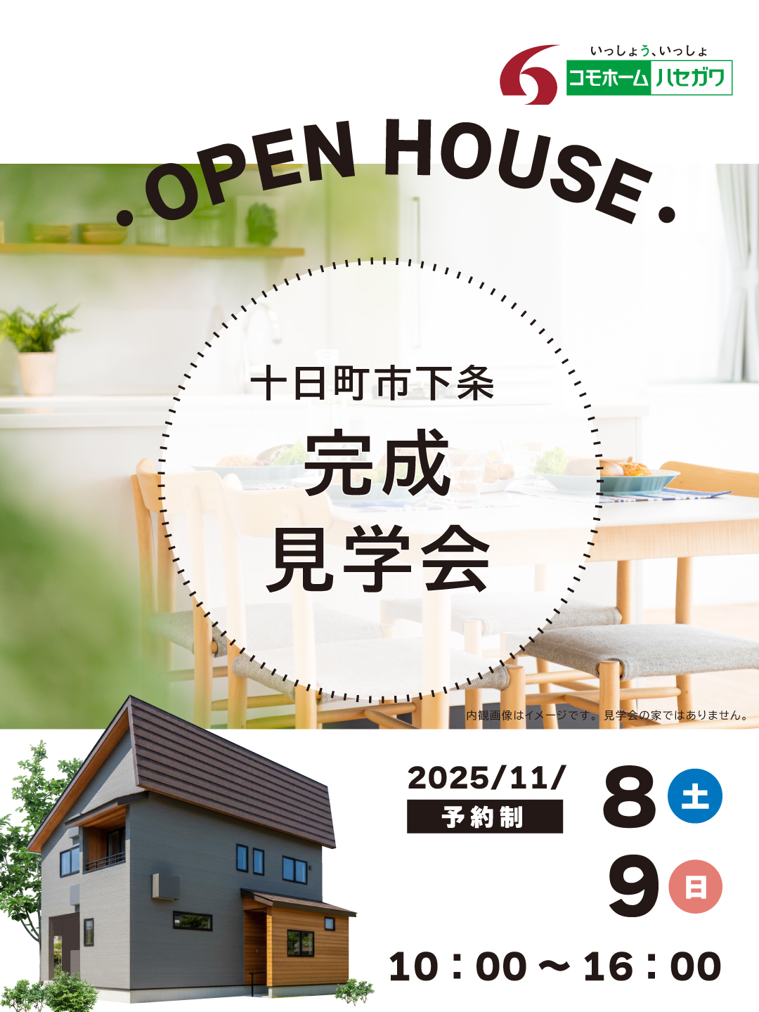 【予約制】完成見学会in十日町市下条