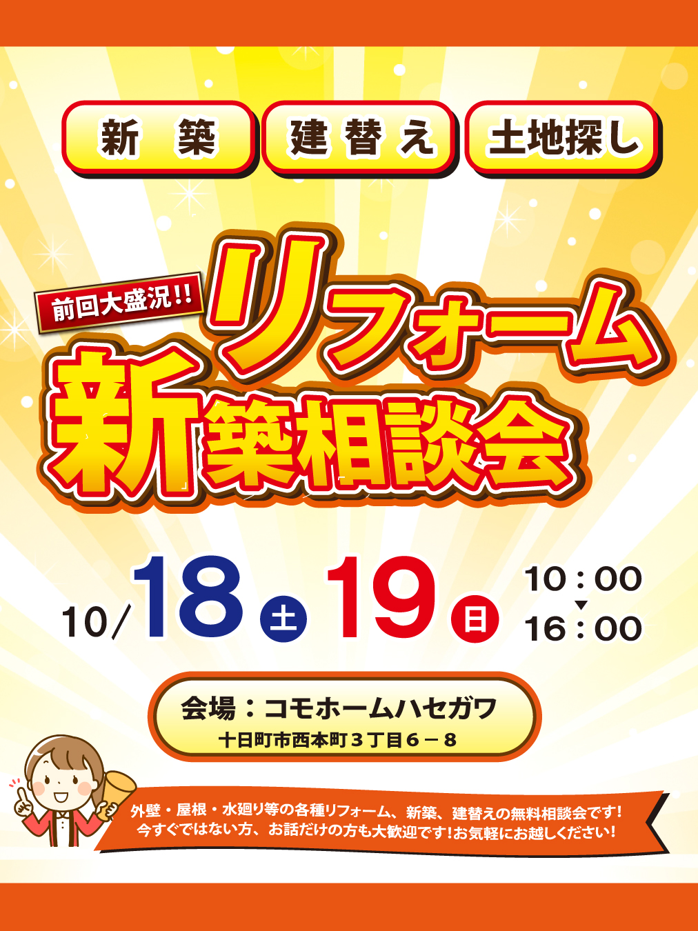 【事前予約制】新築リフォーム相談会in十日町