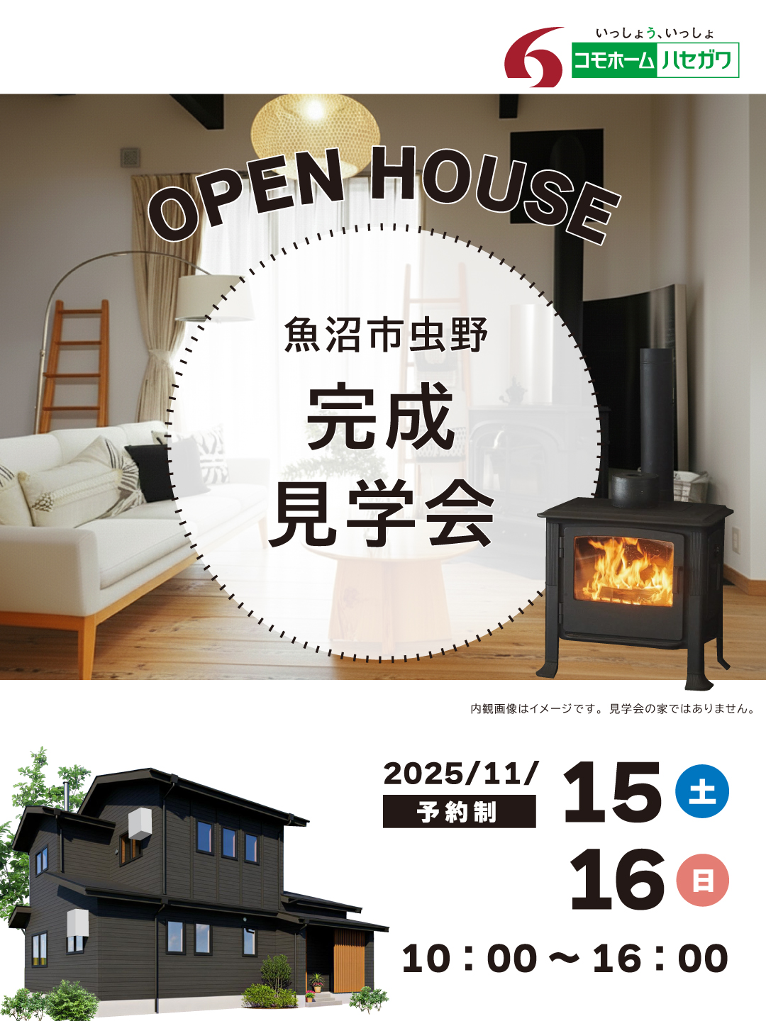 【予約制】完成見学会in魚沼市虫野