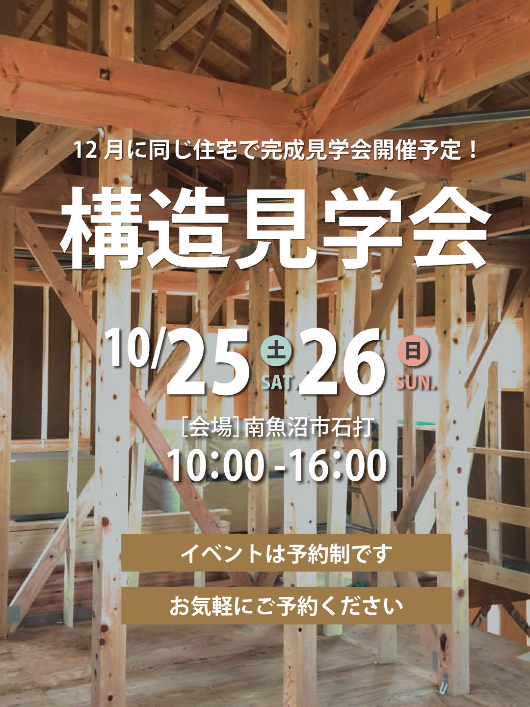 【予約制】構造見学会in南魚沼市石打