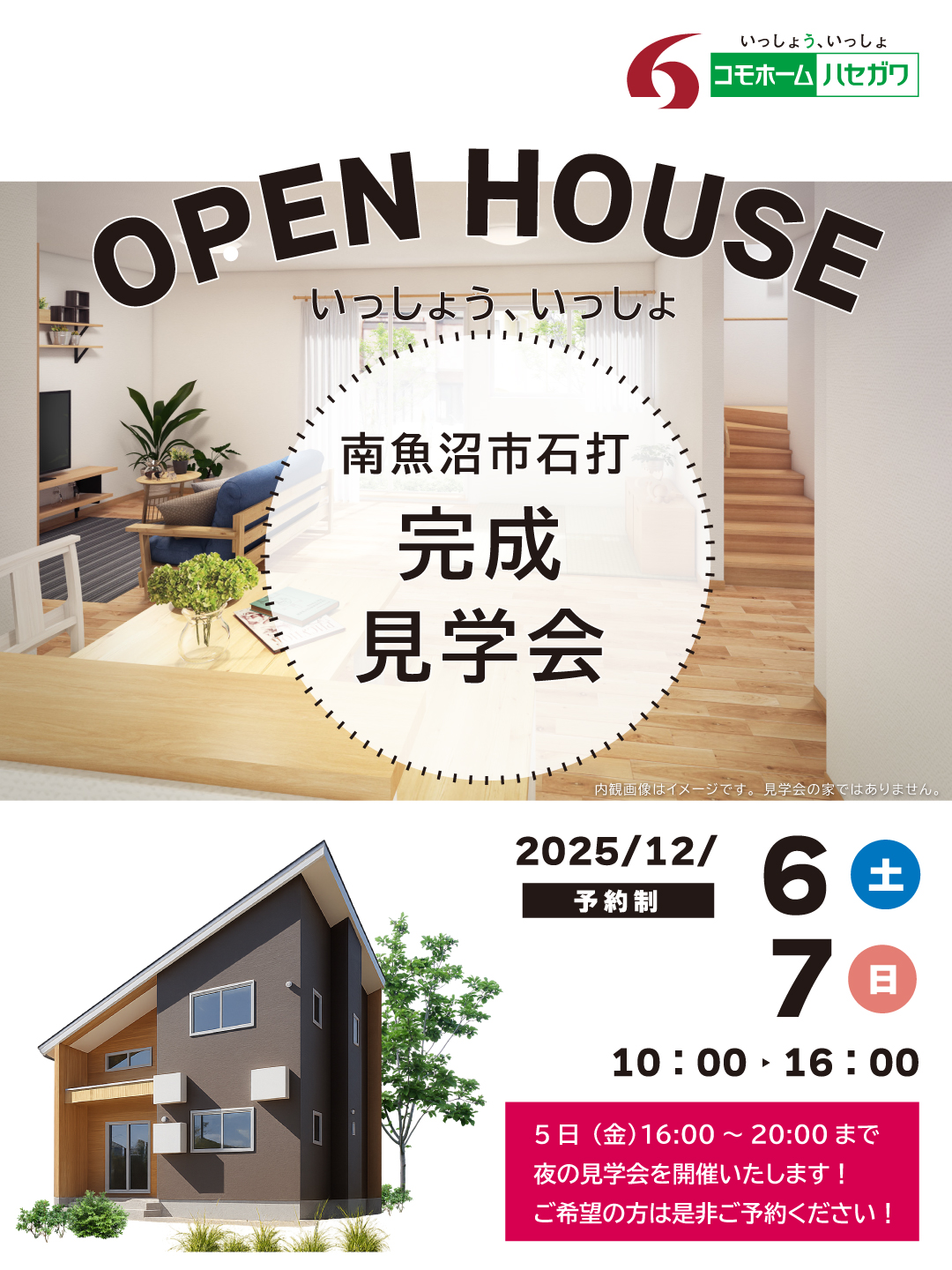 【予約制】完成見学会in南魚沼市石打