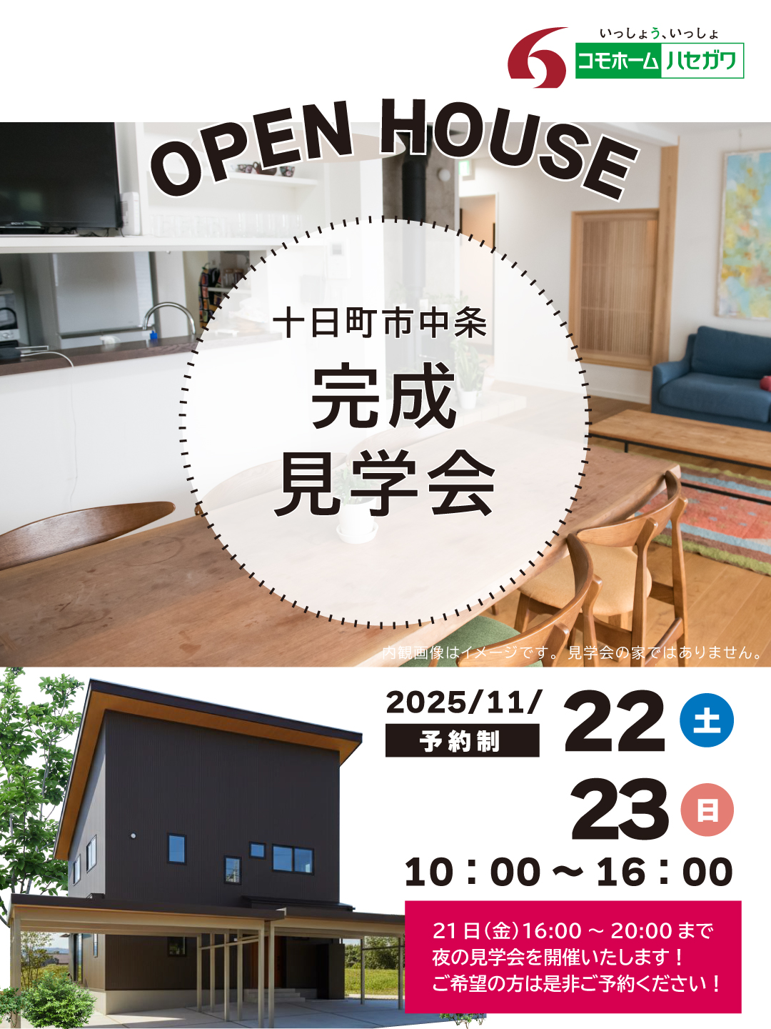 【予約制】完成見学会in十日町市中条
