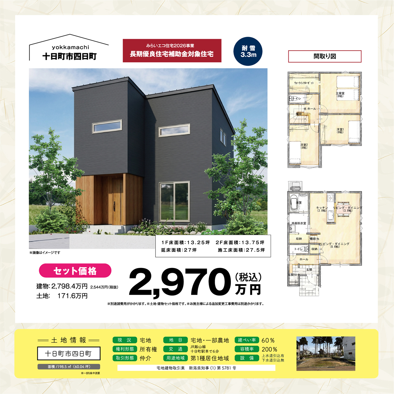 十日町市四日町【売建住宅特別価格】耐雪住宅（3.3m）の不動産情報