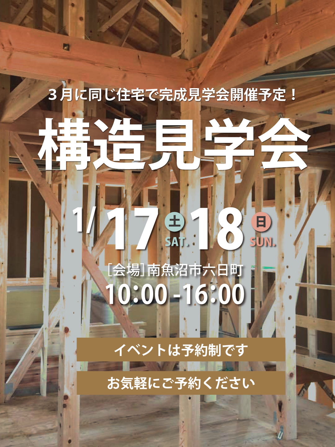 【予約制】構造見学会in南魚沼市六日町