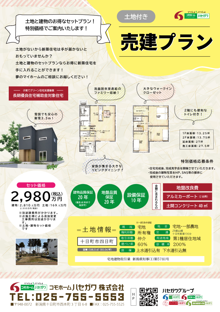 十日町市四日町【売建住宅特別価格】耐雪住宅（3.3m）の不動産情報