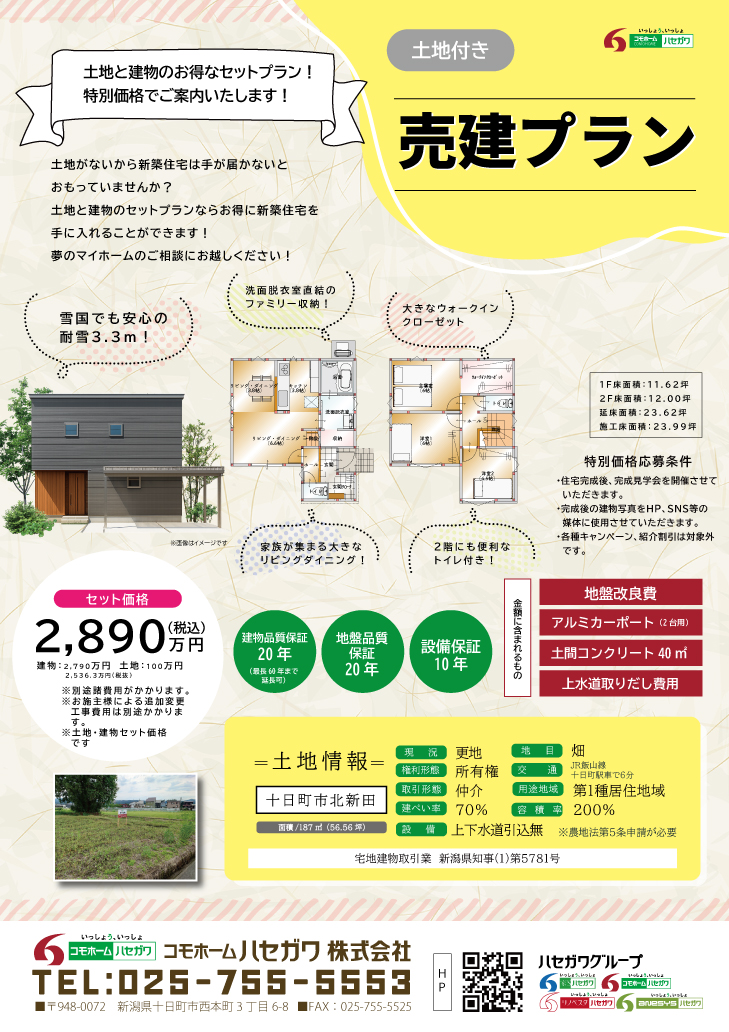 十日町市北新田【売建住宅特別価格】耐雪住宅（3.3m)の不動産情報