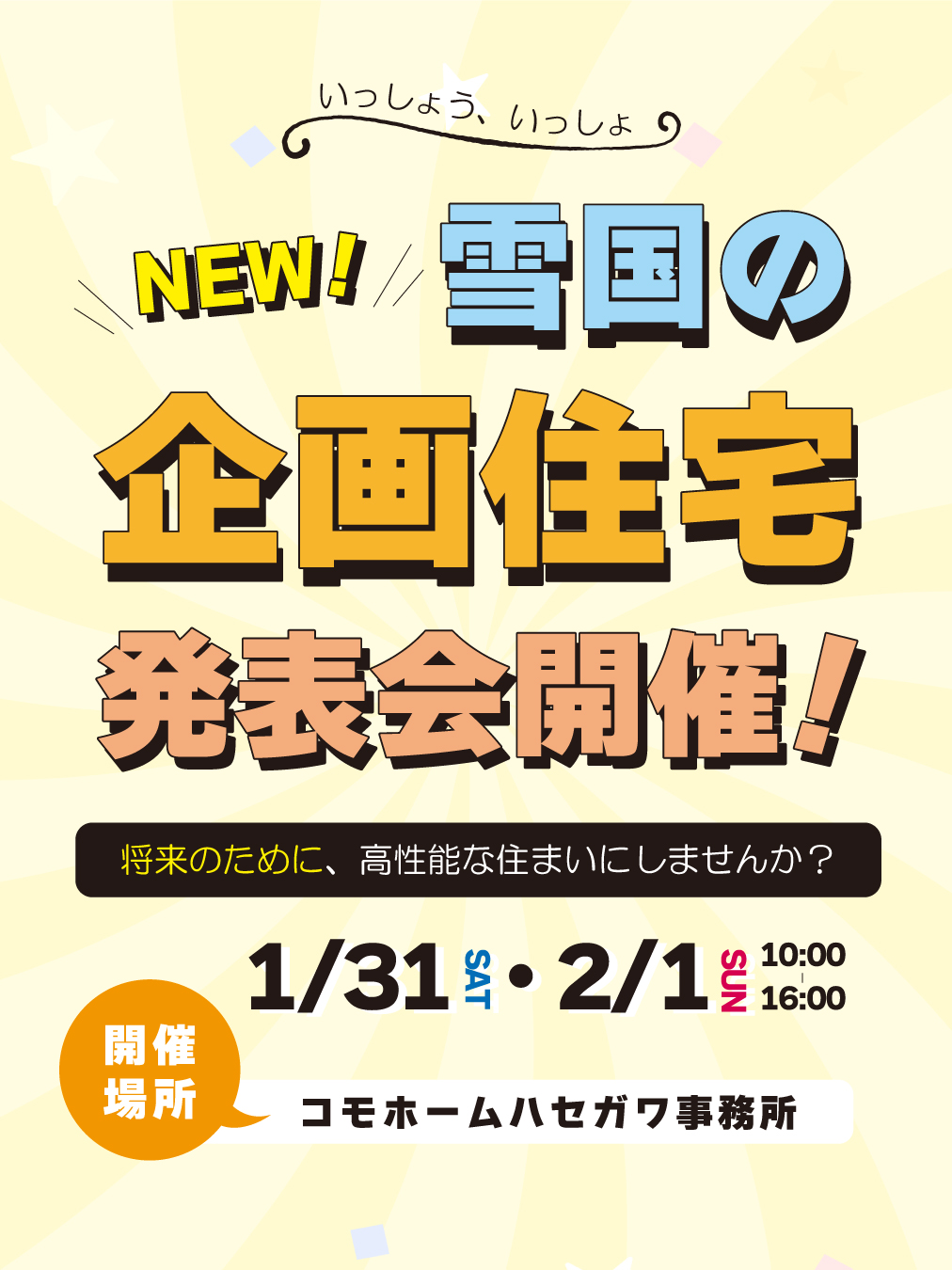 【予約制】新企画住宅発表会in十日町