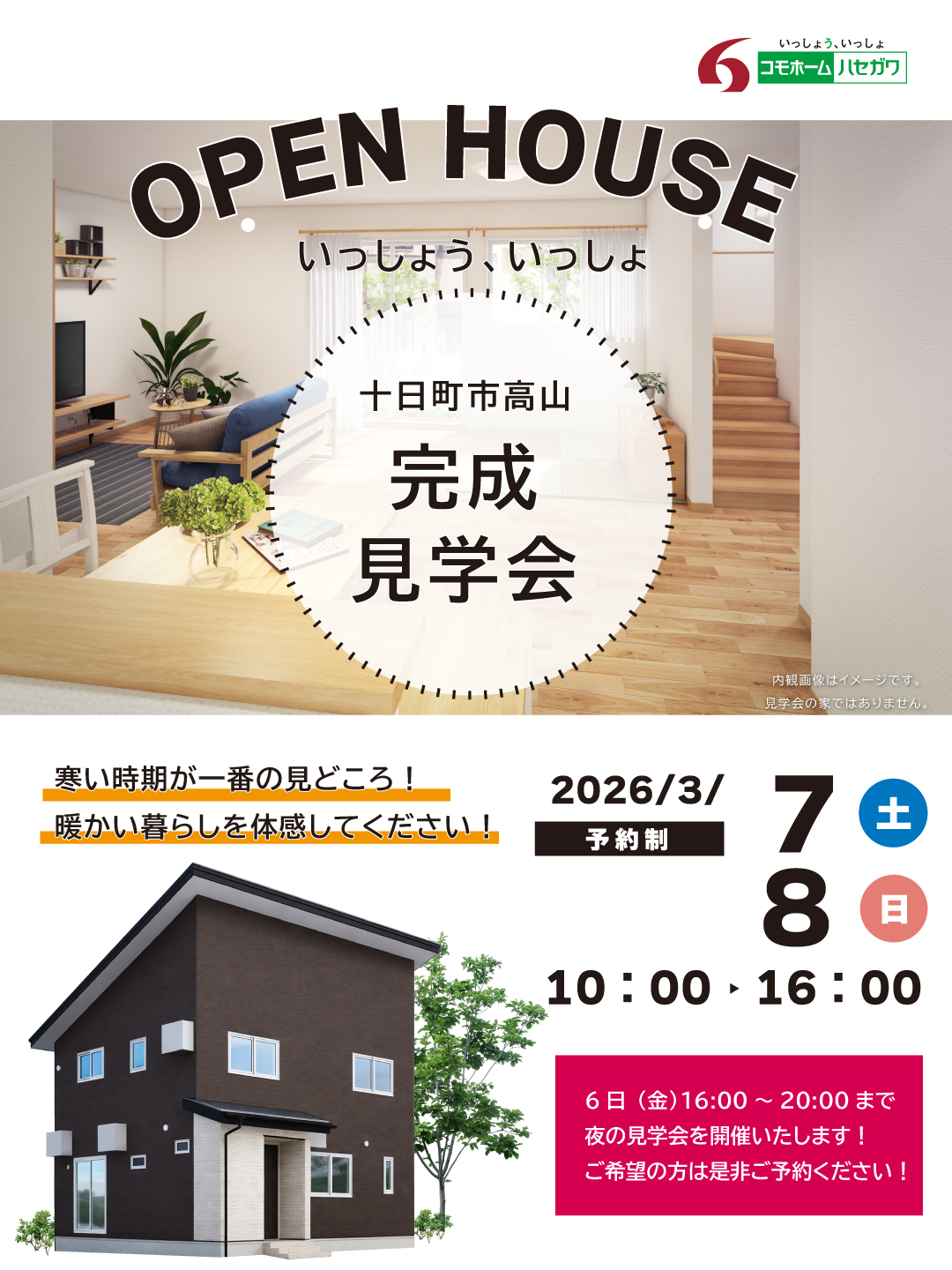 【予約制】完成見学会in十日町市高山