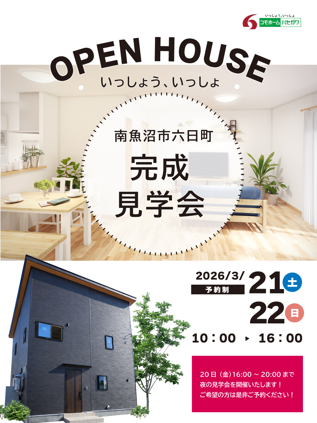 【予約制】完成見学会in南魚沼市六日町