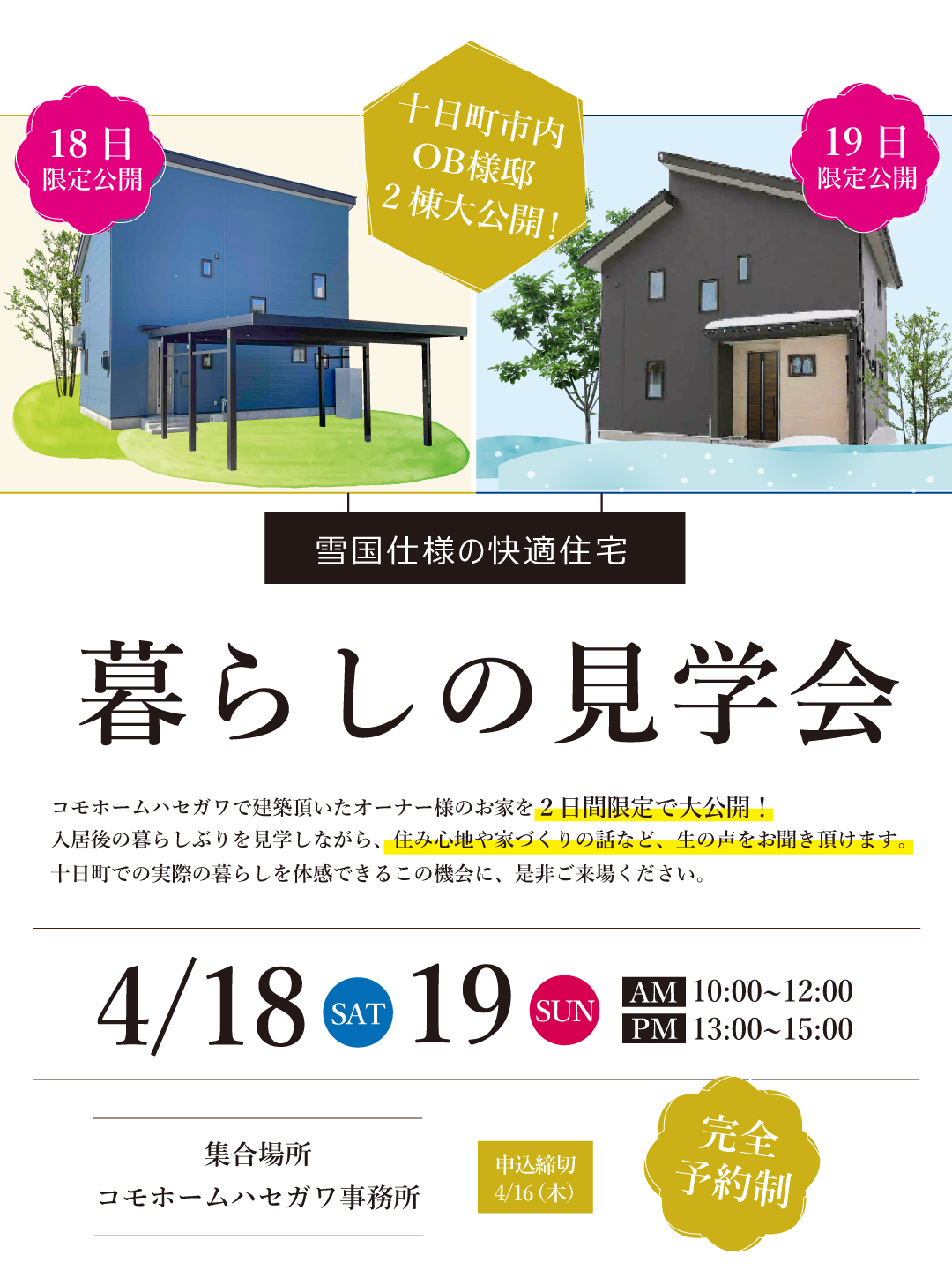 【OB様邸】暮らしの見学会【申し込締切：4/16（木）】