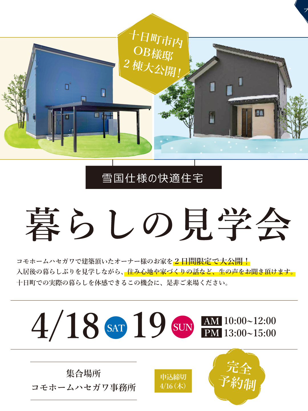 【OB様邸】暮らしの見学会【申し込締切：4/16（木）】