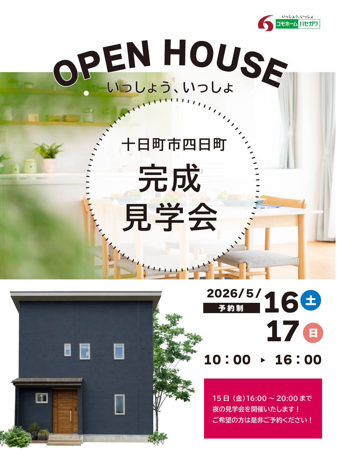 【予約制】完成見学会in十日町