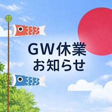 GW休業のお知らせ