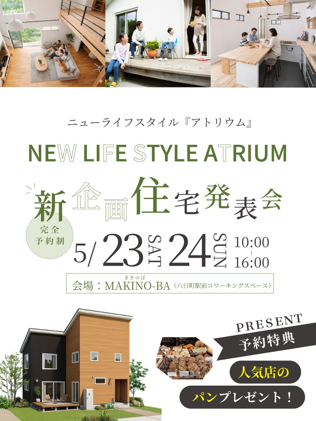 【予約制】新企画住宅発表会in六日町