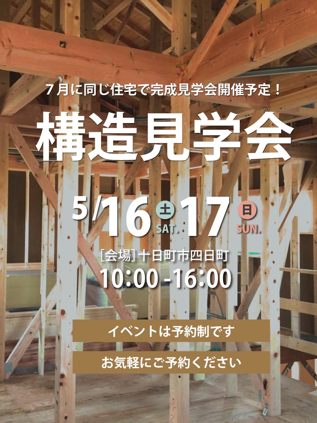【予約制】構造見学会in十日町市四日町