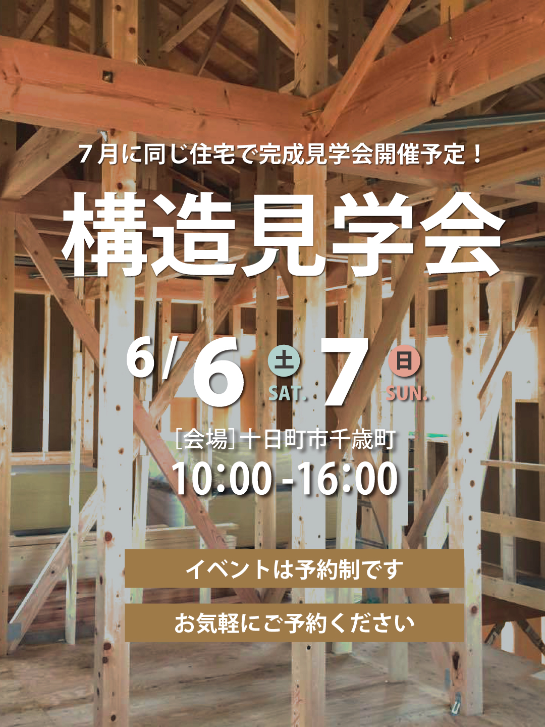 【予約制】構造見学会in十日町市千歳町