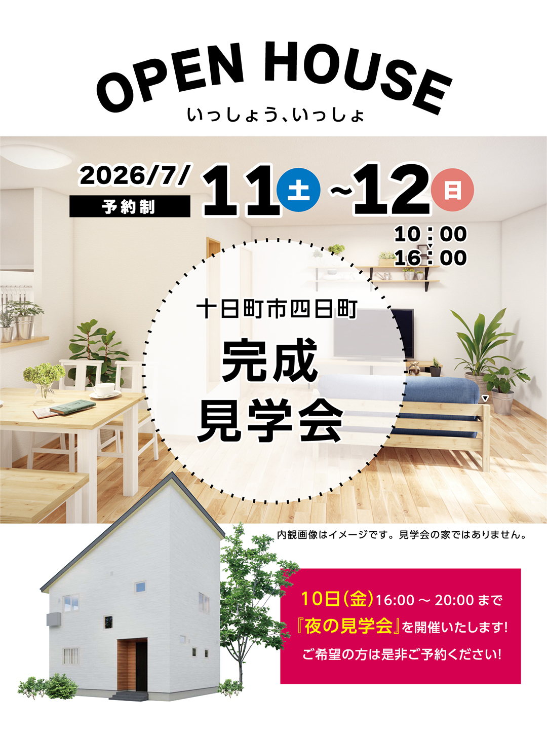 【予約制】完成見学会in十日町