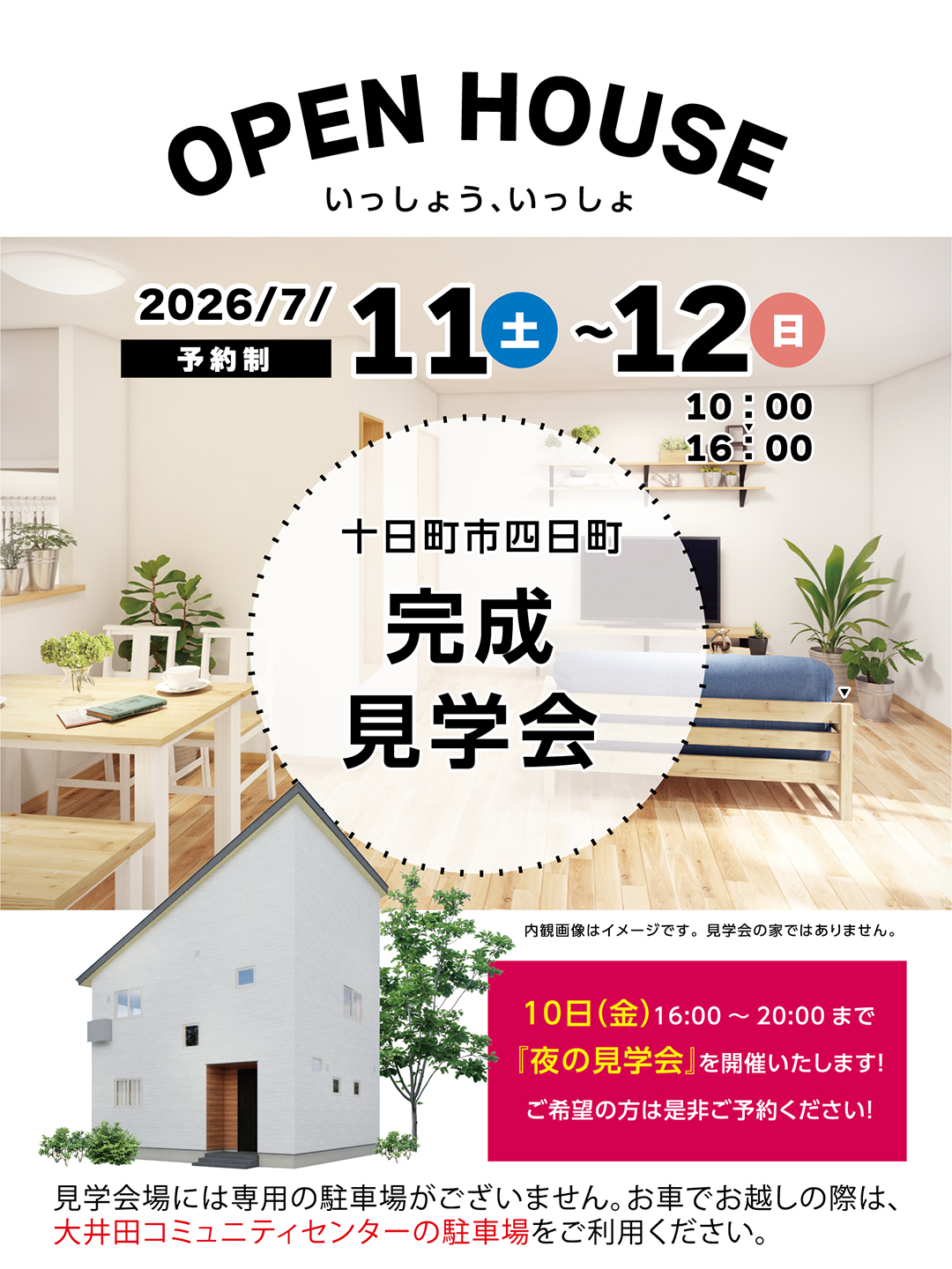 【予約制】完成見学会in十日町