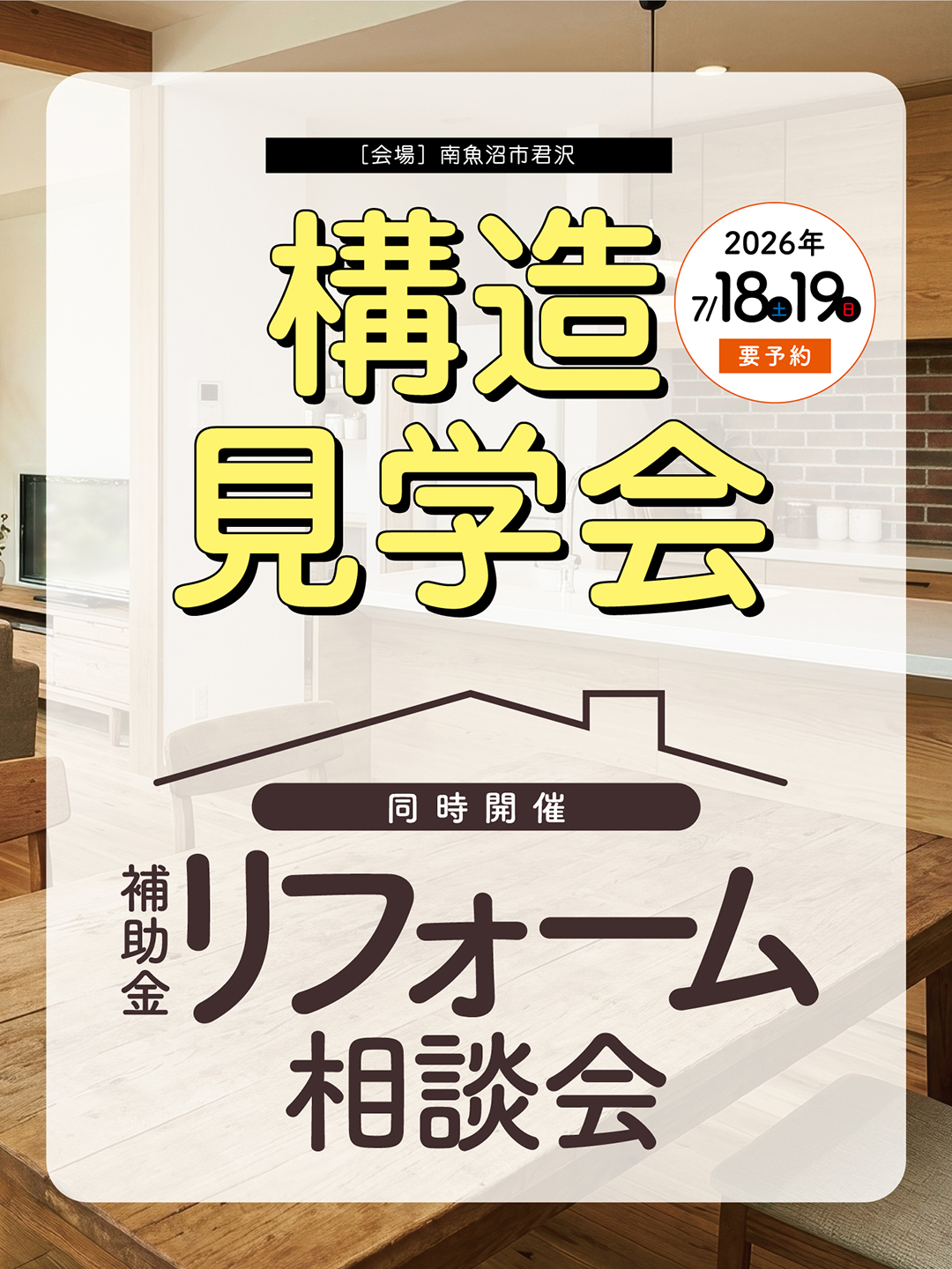 【予約制】構造見学会in南魚沼　＊同時開催＊ 補助金リフォーム相談会