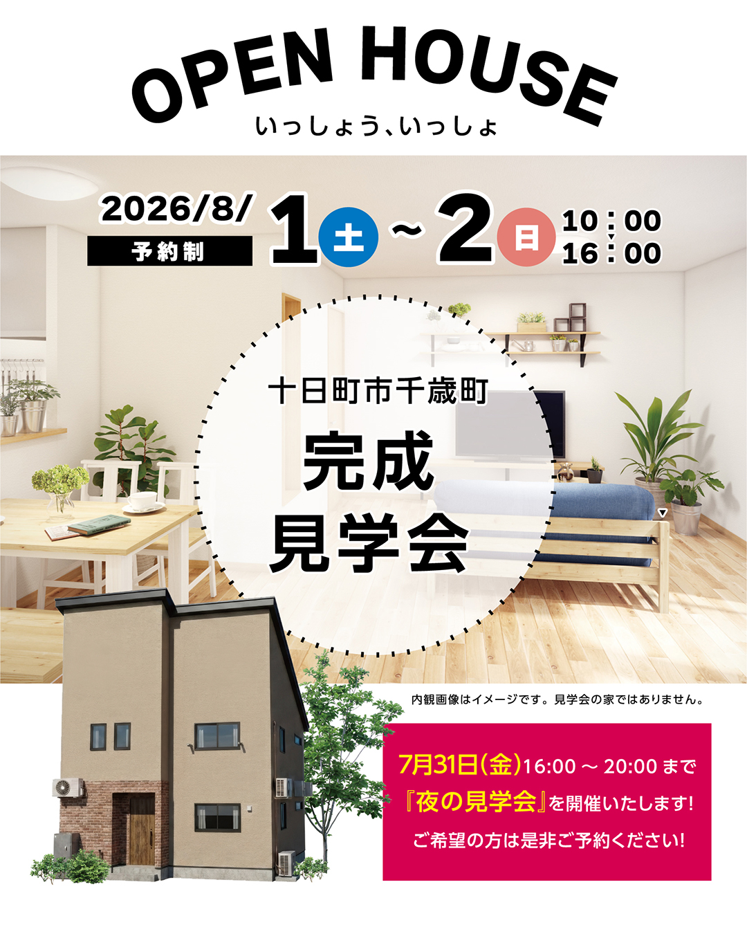 【予約制】完成見学会in十日町
