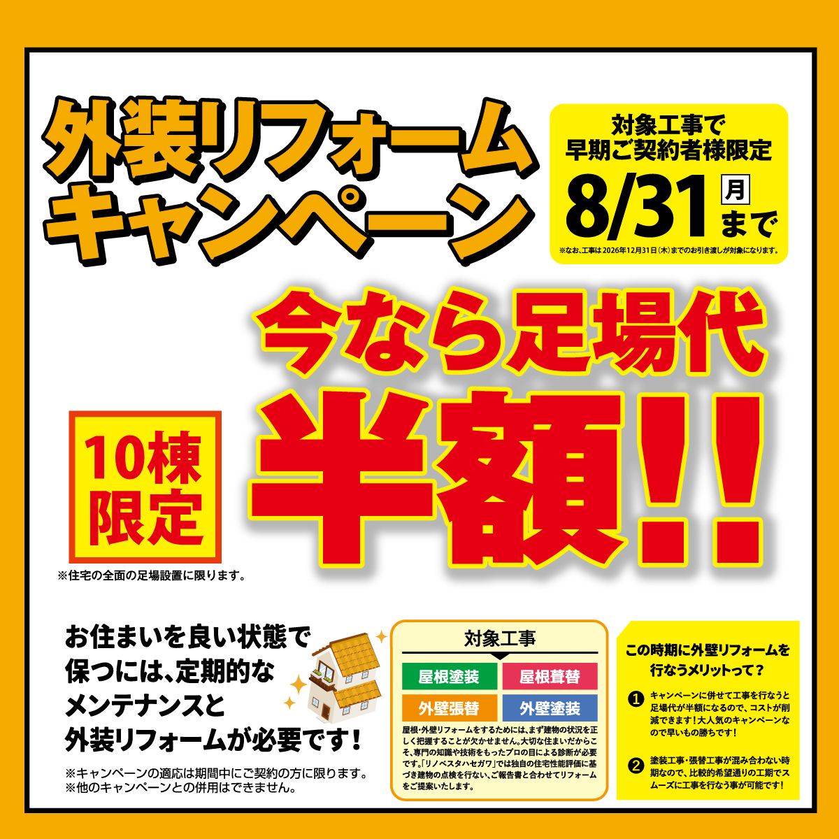 夏の外装キャンペーンスタート！