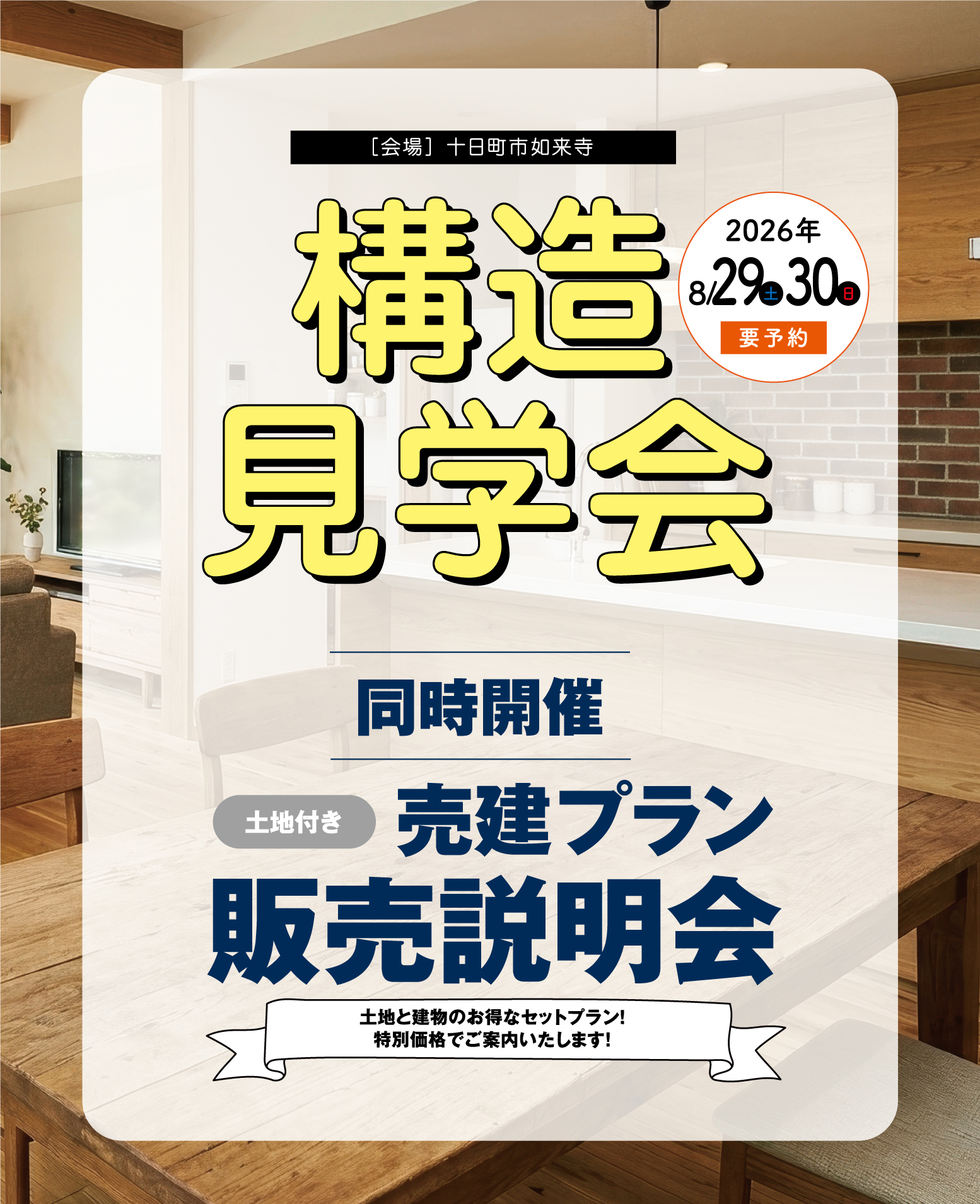 【予約制】構造見学会in十日町市