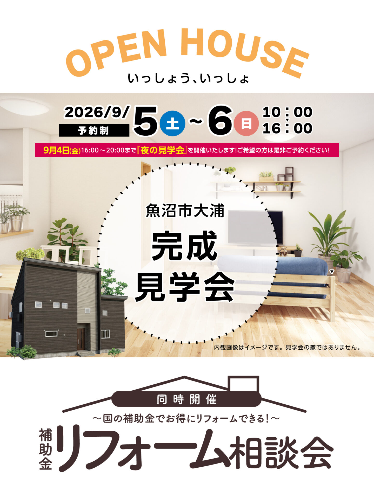 【予約制】完成見学会in魚沼市