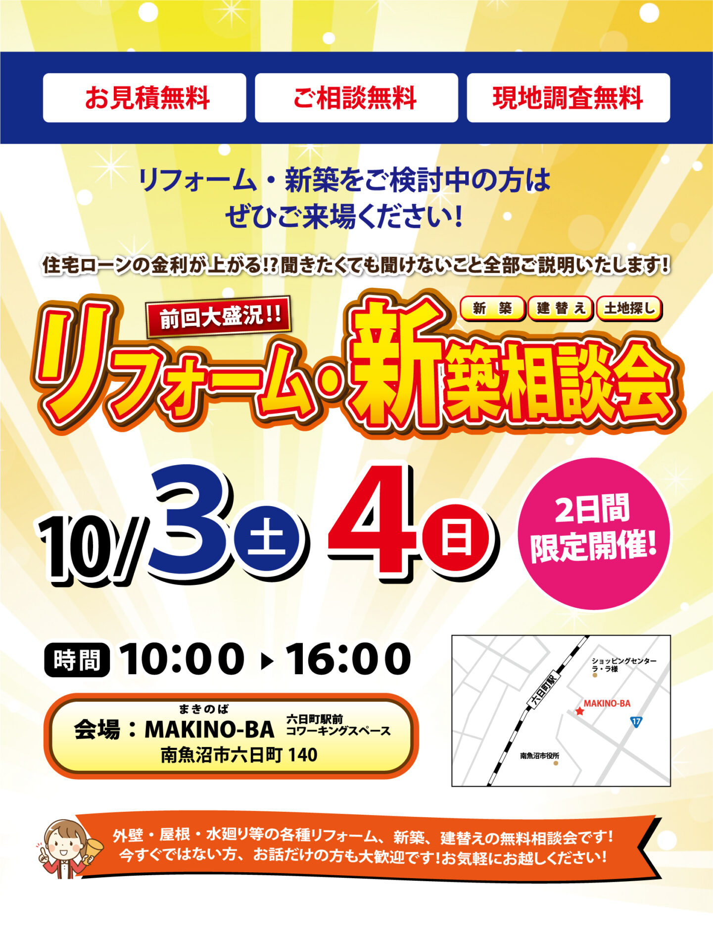 【予約制】新築・リフォーム相談会in六日町