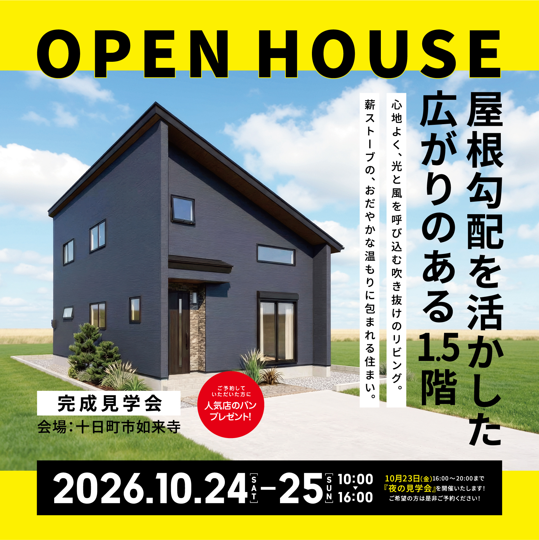 【予約制】完成見学会in十日町市如来寺